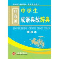 中学生成语典故辞典-辞海版-袖珍本