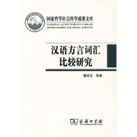 汉语方言词汇比较研究