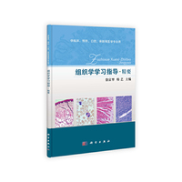 组织学学习指导.精要-供临床.预防.口腔.麻醉等医学专业用