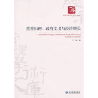 慈善捐赠.政府支出与经济增长