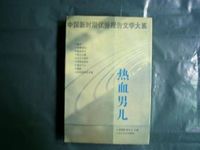 中国新时期优秀报告文学大系:热血男儿