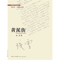 黄泥街