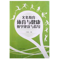 义务教育体育与健康教学建议与指导