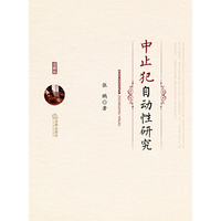 中止犯自动性研究