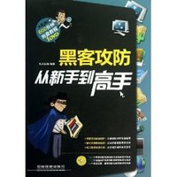 黑客攻防从新手到高手