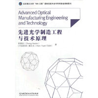 先进光学制造工程与技术原理