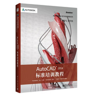 AutoCAD 2014标准培训教程