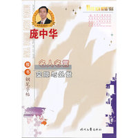 名人名言 交际与处世-楷书钢笔字帖