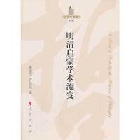 明清启蒙学术流变
