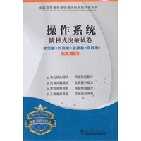 操作系统-阶梯式突破试卷-(单元卷+仿真卷+密押卷+真题卷)-课程代码02326