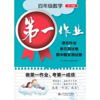 第一作业·四年级数学（第一学期）·课后作业+单元测试卷+期中期末测试卷