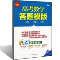 2014高考数学答题模板(高考阅卷专家联合编写,以题型教你掌握考点解答考题)