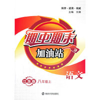 期中期末加油站：语文（8年级上）（江苏版）