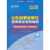 联创·2014山东省事业单位考试教材：全真预测模拟试卷·公共基础知识