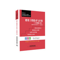 2014-建设工程技术与计量-全国造价工程师执业资格考试红宝书-(土木建筑工程)