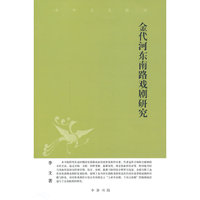 金代河东南路戏剧研究