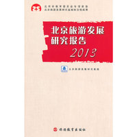 2013-北京旅游发展研究报告