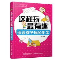 适合孩子玩的手工-这样玩最有趣