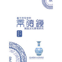 基于符号学的景德镇陶瓷文化景观研究