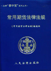 常用期货法律法规