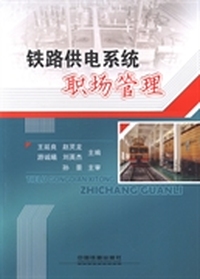 铁路供电系统职场管理