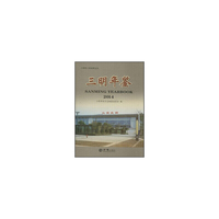 三明年鉴:2014