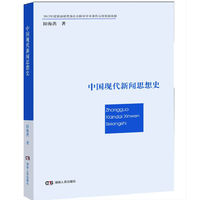 中国现代新闻思想史