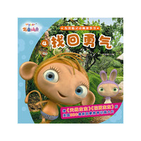 找回勇气-布鲁精灵动画故事书-4