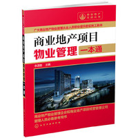 商业地产项目物业管理一本通