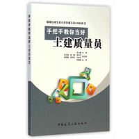 手把手教你当好土建质量员