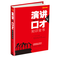 演讲与口才知识全书-全新升级版