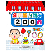 1-2岁-幼儿智力闯关200问