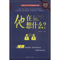 经典共享文库：他在想什么（超值白金版）