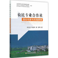 农民专业合作社-理论创新与实践探索