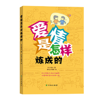 爱情是怎样炼成的