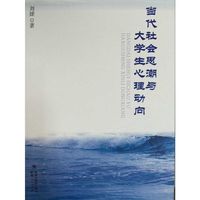 当代社会思潮与大学生心理动向