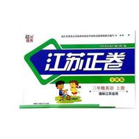 15秋3年级英语(上)(国标江苏适用)江苏正卷(全新版)