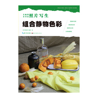 美术辅导教材·照片写生·组合静物色彩
