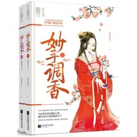 妙手调香(全2册)