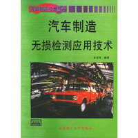 汽车制造无损检测应用技术——汽车制造技术丛书