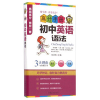 高分手册：初中英语语法（附手册1本）