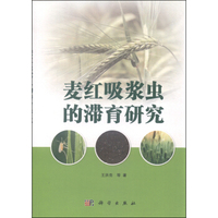 麦红吸浆虫的滞育研究