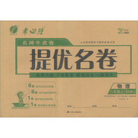 春雨 考必胜 名牌牛皮卷提优名卷：物理八年级上(SHKJ)