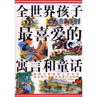 全世界孩子最喜爱的寓言和童话