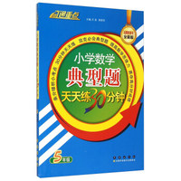 小学数学典型题天天练30分钟（5年级）