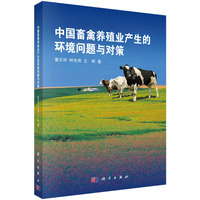 中国畜禽养殖业产生的环境问题与对策