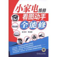 小家电维修看图动手全能修