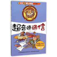 科学如此惊心动魄 IT小精英 超音速通信