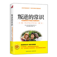 叛逆的常识-与青春期孩子零阻力沟通的技巧