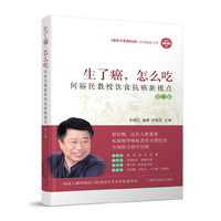 生了癌:怎么吃:何裕民教授饮食抗癌新视点::